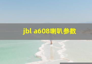 jbl a608喇叭参数